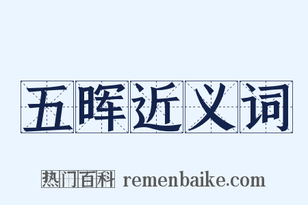 五晖近义词是什么意思的图片